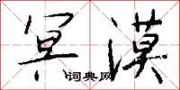 钱沛云冥漠行书怎么写
