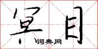 钱沛云冥目行书怎么写
