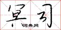 钱沛云冥司行书怎么写