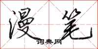 田英章漫笔行书怎么写