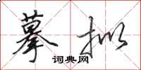 田英章摹拟行书怎么写