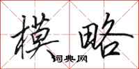 田英章模略行书怎么写
