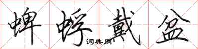 田英章蜱蜉戴盆行书怎么写