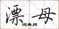 田英章漂母行书怎么写