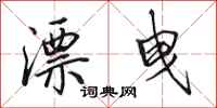 田英章漂曳行书怎么写