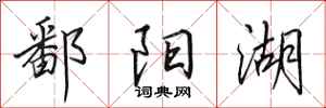 田英章鄱阳湖行书怎么写