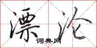 田英章漂沦行书怎么写