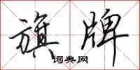 田英章旗牌行书怎么写