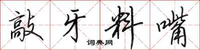 田英章敲牙料嘴行书怎么写