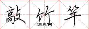 田英章敲竹竿行书怎么写