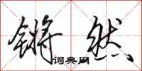 田英章锵然行书怎么写