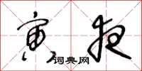 王冬龄寅夜草书怎么写