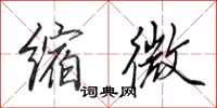 田英章缩微行书怎么写