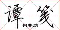 田英章谭笺行书怎么写