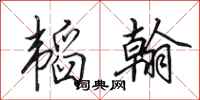 田英章韬翰行书怎么写