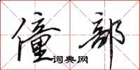 田英章僮部行书怎么写