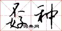 钱沛云孬种行书怎么写