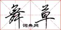 田英章舞草行书怎么写