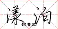 田英章漾泊行书怎么写
