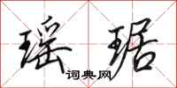 田英章瑶琚行书怎么写
