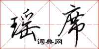 田英章瑶席行书怎么写