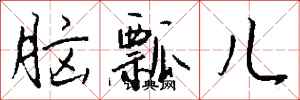 钱沛云脑瓢儿行书怎么写