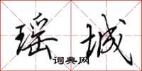 田英章瑶城行书怎么写