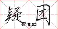 田英章疑团行书怎么写