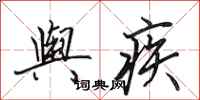 田英章舆疾行书怎么写