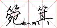 田英章箢箕行书怎么写