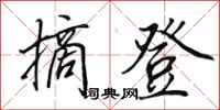田英章摘登行书怎么写
