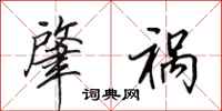 田英章肇祸行书怎么写