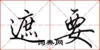 田英章遮要行书怎么写