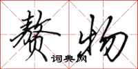 田英章赘物行书怎么写