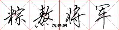 田英章粽熬将军行书怎么写