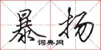 田英章暴扬行书怎么写