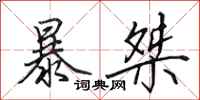 田英章暴桀行书怎么写