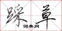 田英章踩草行书怎么写