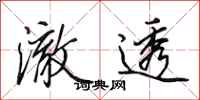 田英章澈透行书怎么写