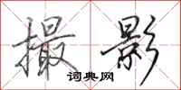 田英章撮影行书怎么写