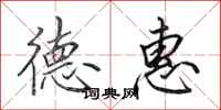 田英章德惠行书怎么写