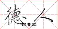 田英章德人行书怎么写