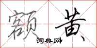 田英章额黄行书怎么写