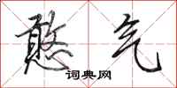 田英章憨气行书怎么写