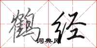 田英章鹤经行书怎么写