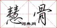 田英章慧骨行书怎么写