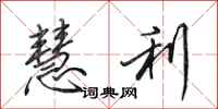 田英章慧利行书怎么写