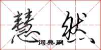 田英章慧然行书怎么写