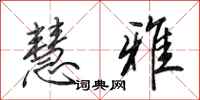 田英章慧雅行书怎么写