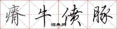 田英章瘠牛偾豚行书怎么写